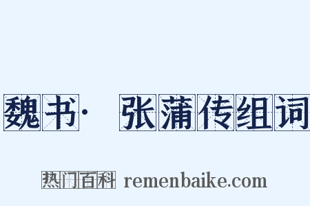 魏书·张蒲传组词是什么意思的图片